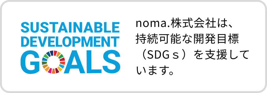 noma.株式会社は、持続可能な開発目標（SDGs）を支援しています。