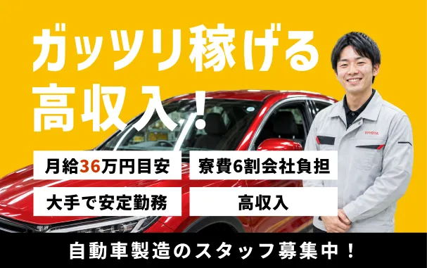 【高収入】月収目安36万円！大手メーカーでの自動車製造★嬉しい「寮費6割補助」あり！