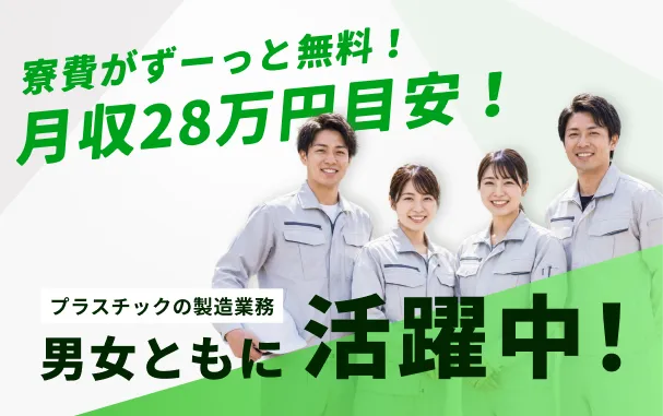 【寮費無料】月収28万円目安★男女活躍中！プラスチック製品の製造（4勤2休・5勤2休）