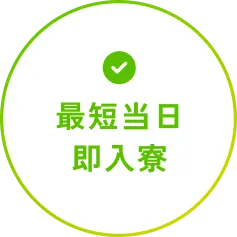 最短当日 即入寮