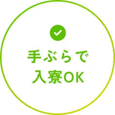 手ぶらで 入寮OK