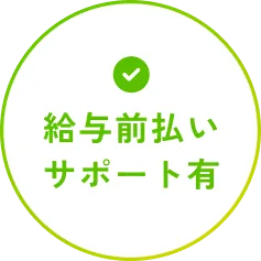 給与前払い サポート有