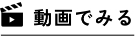 動画でみる