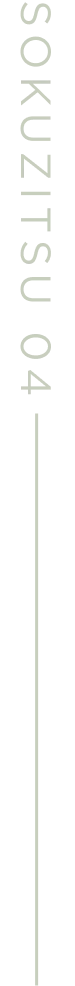 SOKUZITSU 04