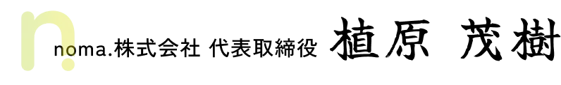 noma.株式会社 代表取締役 植原 茂樹