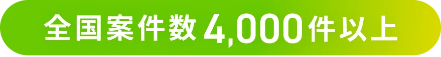 全国案件数 4,000件以上