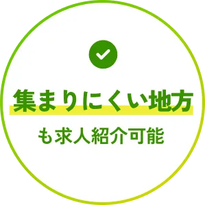 集まりにくい地方も求人紹介可能