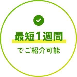 最短1週間でご紹介可能