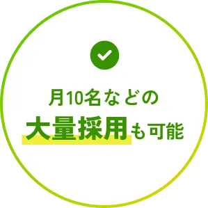 月10名などの大量採用も可能