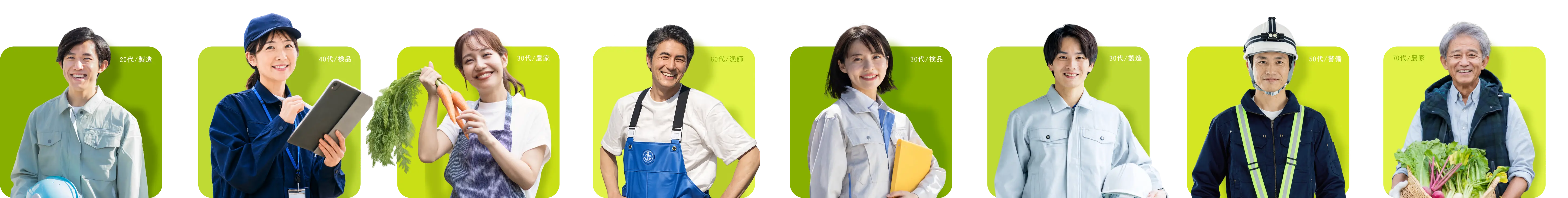 20代/製造、20代/検品、30代/農業、30代/漁業、30代/検品、30代/製造、20代/警備、20代/農業