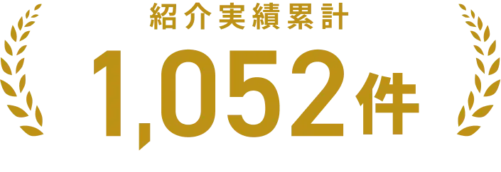 紹介実績累計 1,052件