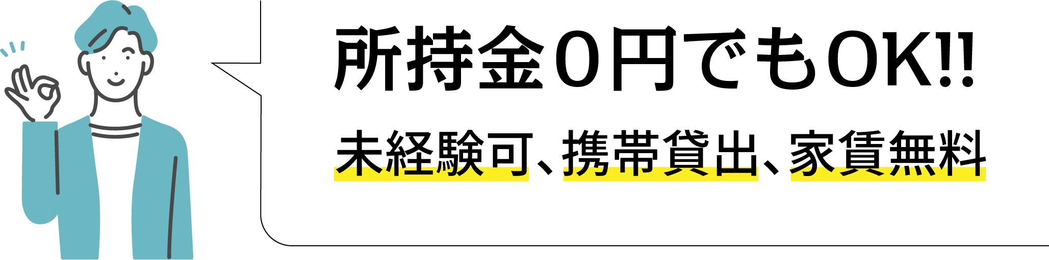 所持金0円でもOK!未経験可、携帯貸出、家賃無料