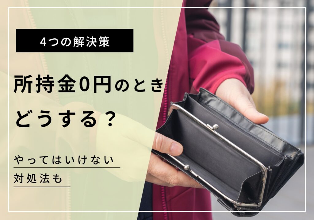 所持金0円になったらどうするべき？4つの選択肢と絶対やってはいけないことを紹介