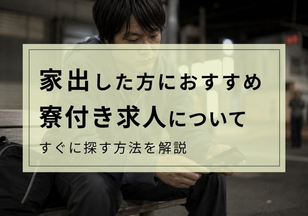 家出をしたい方には寮付き求人がおすすめ。理由やスグに探す方法を解説
