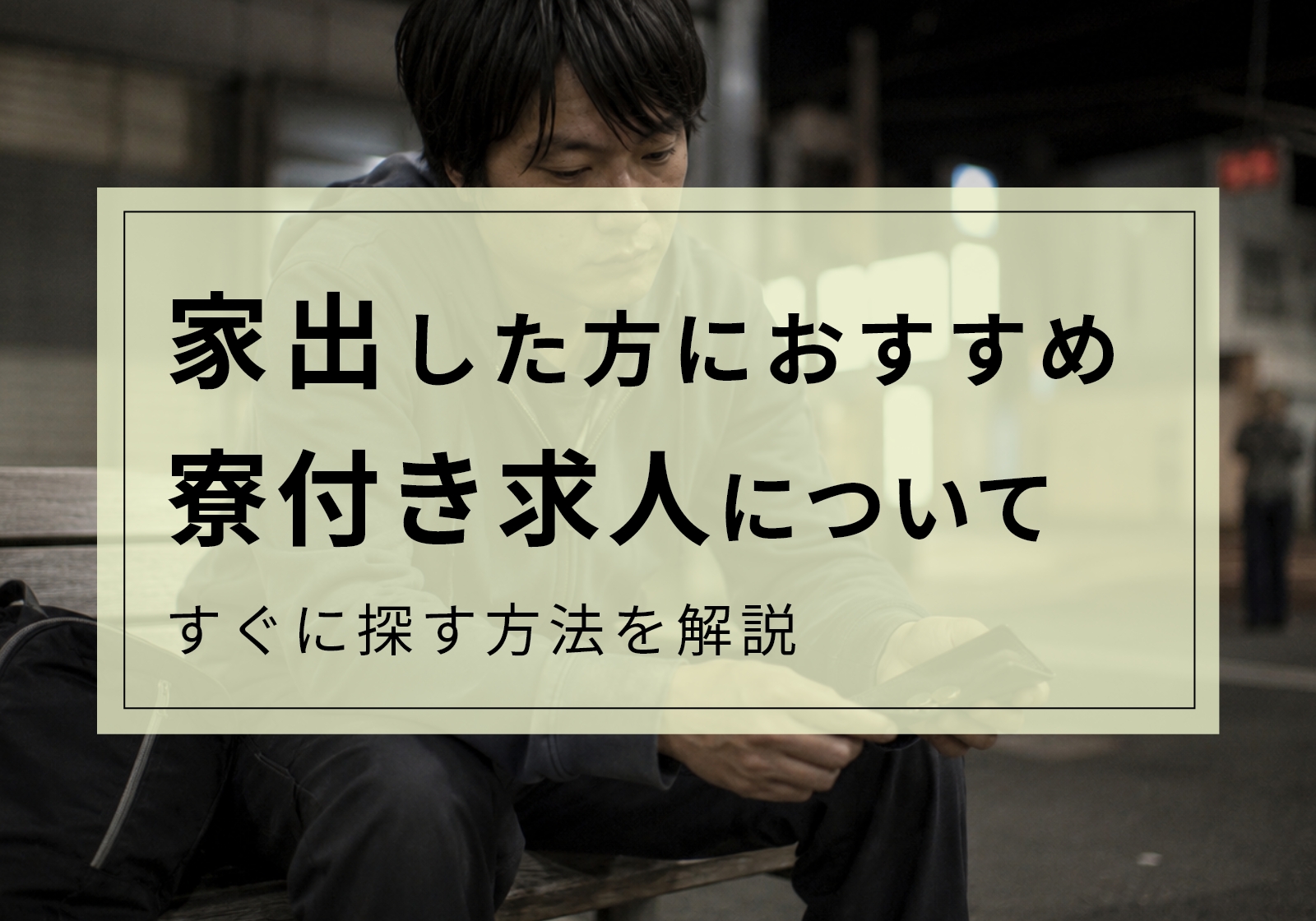 家出をしたい方には寮付き求人がおすすめ。理由やスグに探す方法を解説