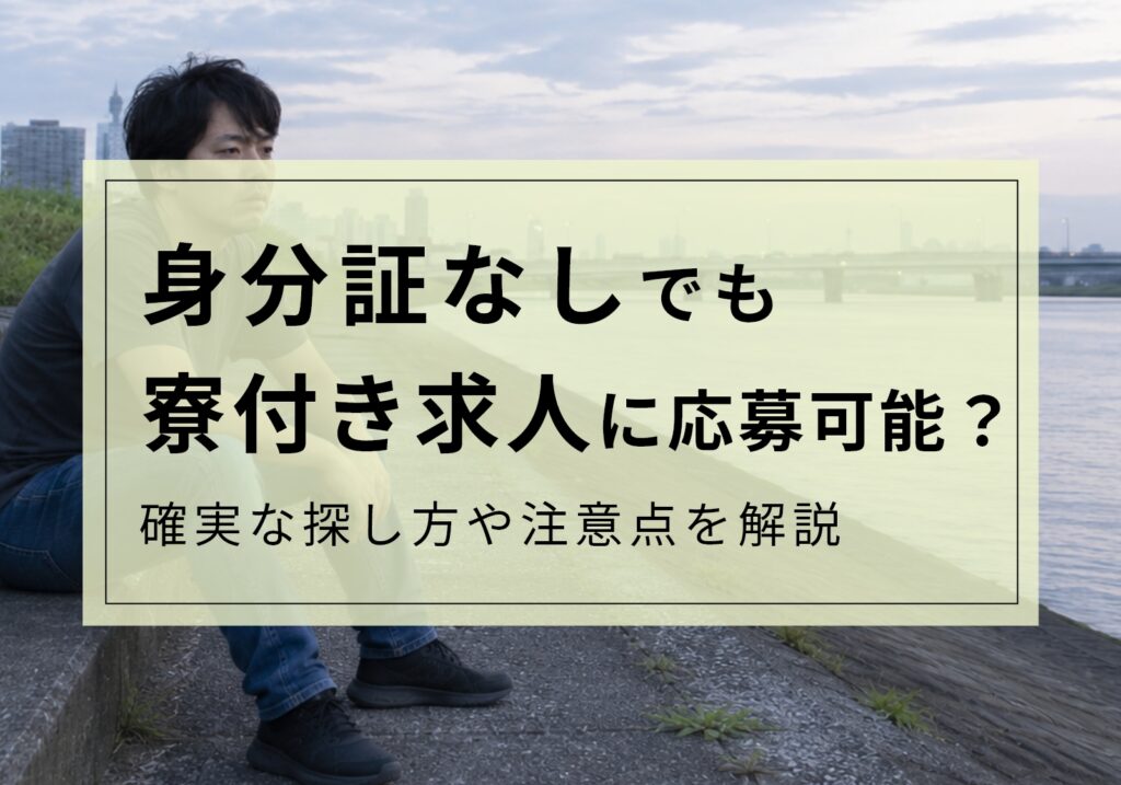 身分証なしでも寮付き求人に応募できる？確実な探し方や注意点を紹介