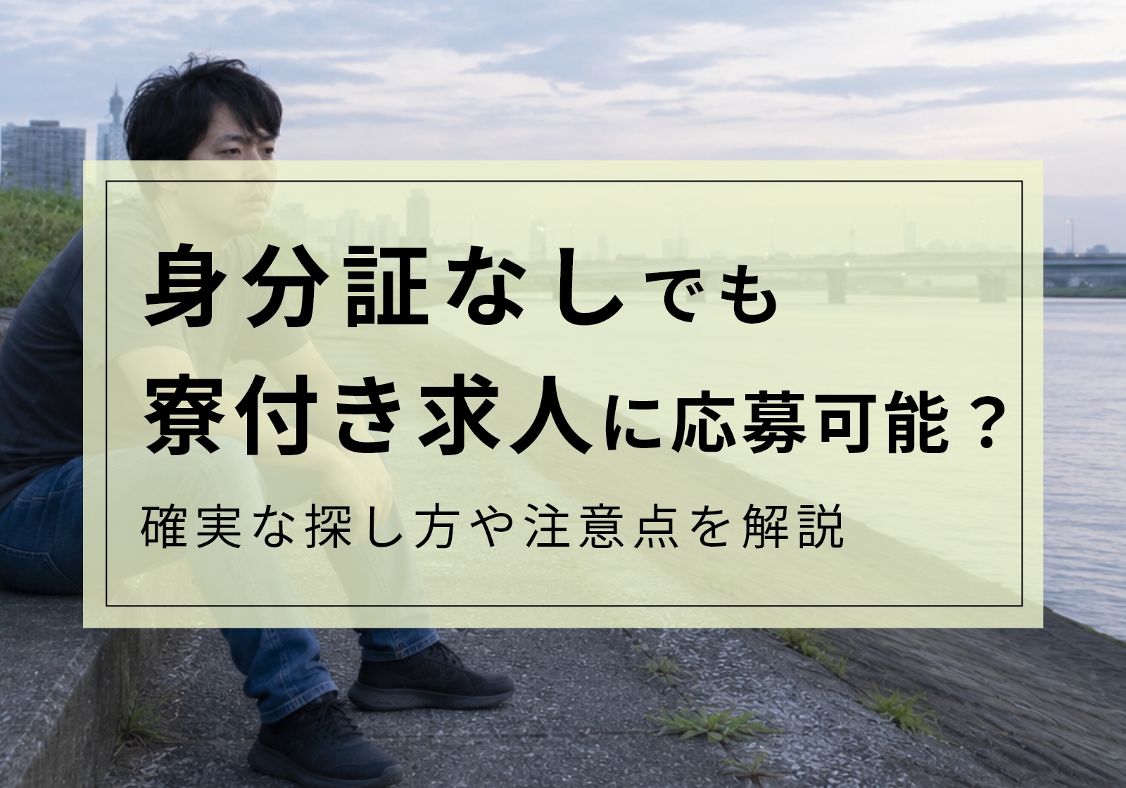 身分証なしでも寮付き求人に応募できる？確実な探し方や注意点を紹介