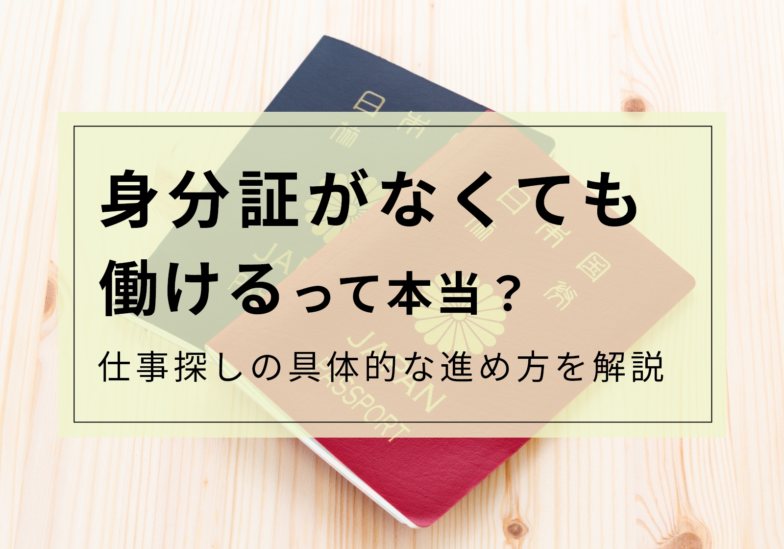 「身分証明書がなくても働ける」は半分本当で、半分嘘。具体的な方法や流れを解説