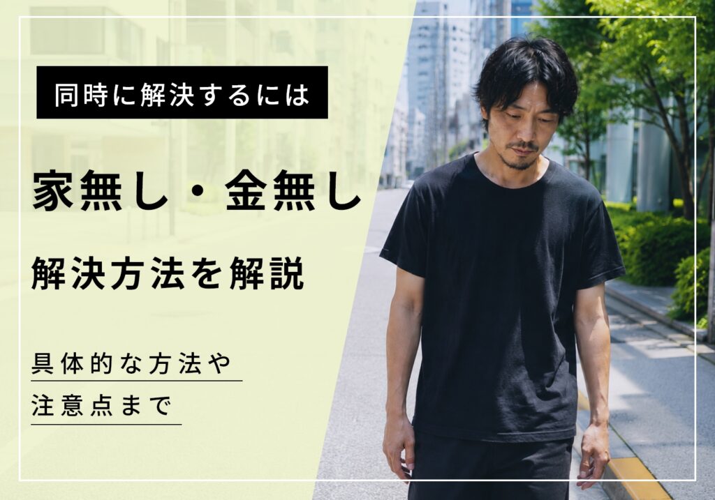 「家なし・金なし・携帯なし・仕事なし」は一撃で解決可能。今からできる具体的な方法を紹介