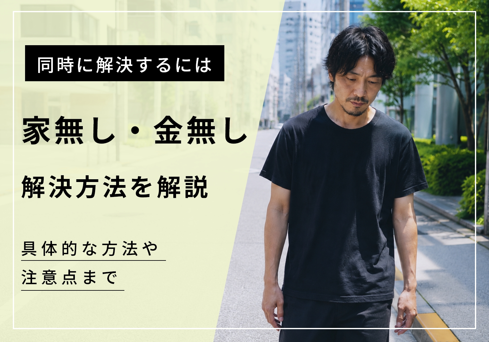 「家なし・金なし・携帯なし・仕事なし」は一撃で解決可能。今からできる具体的な方法を紹介