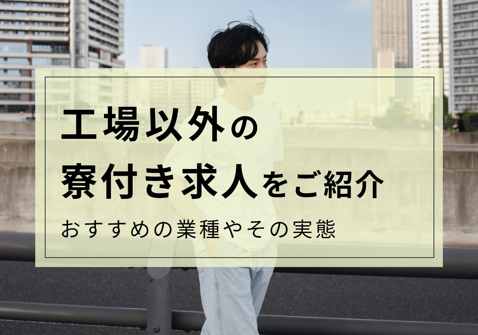 工場以外でも寮付き求人はある。おすすめ業種や実態を徹底解説