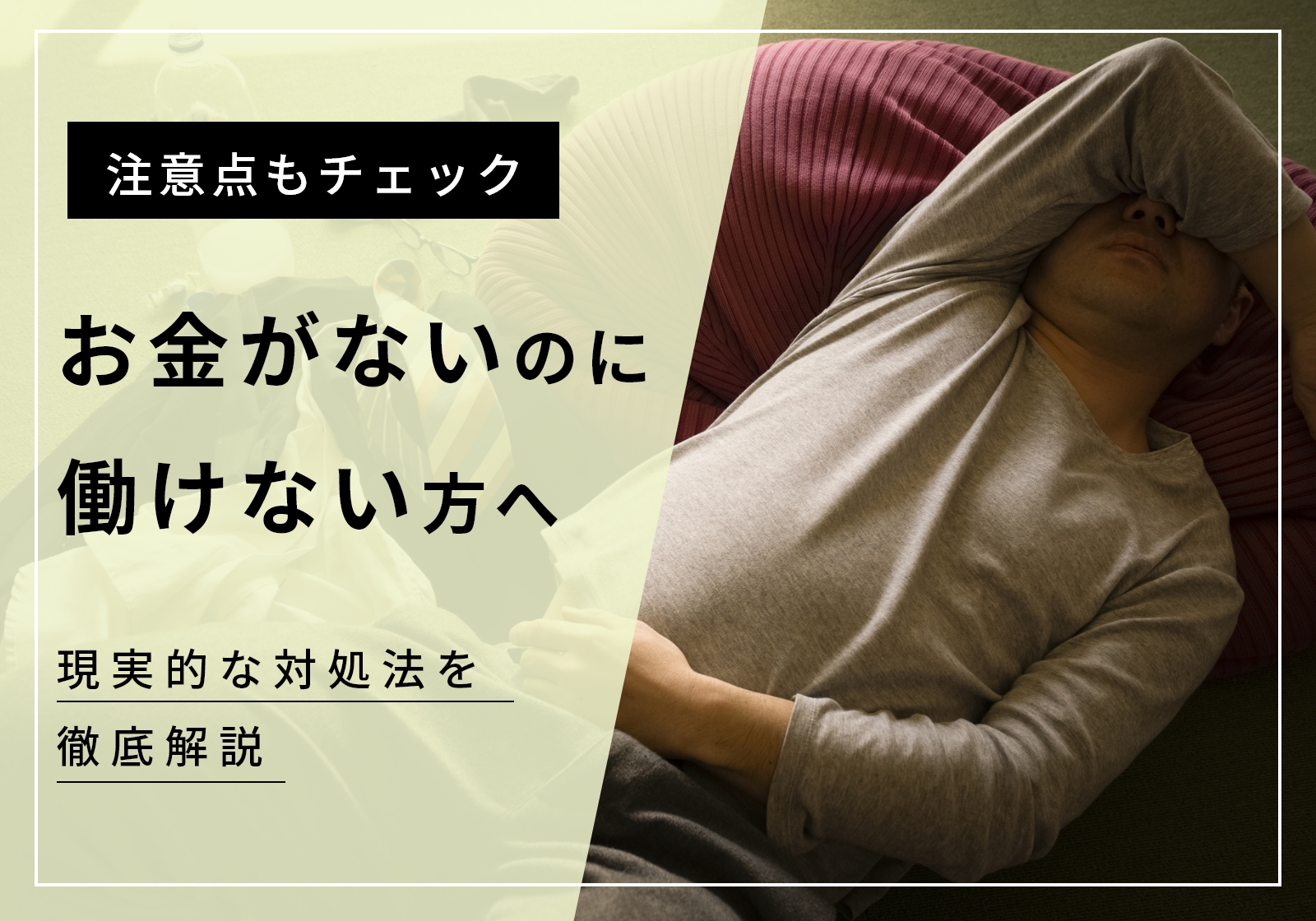 お金がないのに働けない方は見てください。今日から取れる現実的な対処法を紹介