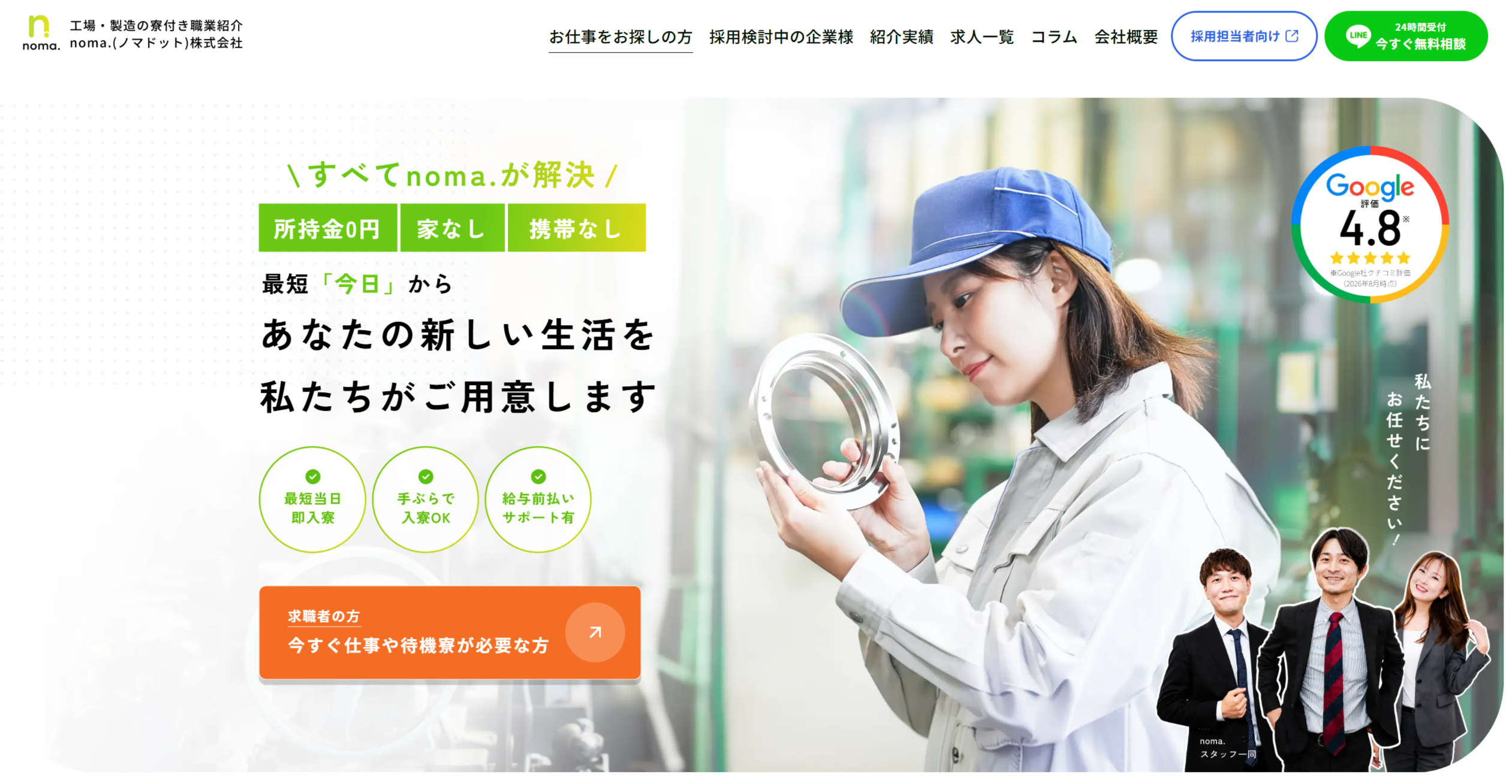 住む所がない方の仕事探しはnoma.(ノマドット)にご相談ください