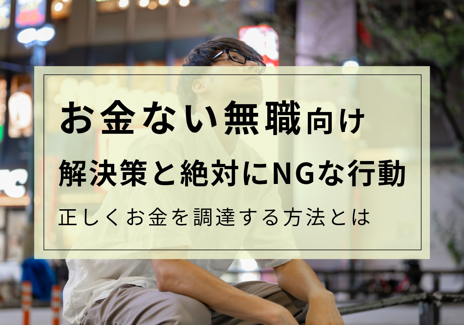 お金ない無職は借り入れを絶対するな。激甘審査ファイナンスが危険な理由とどうすれば良いかを解説