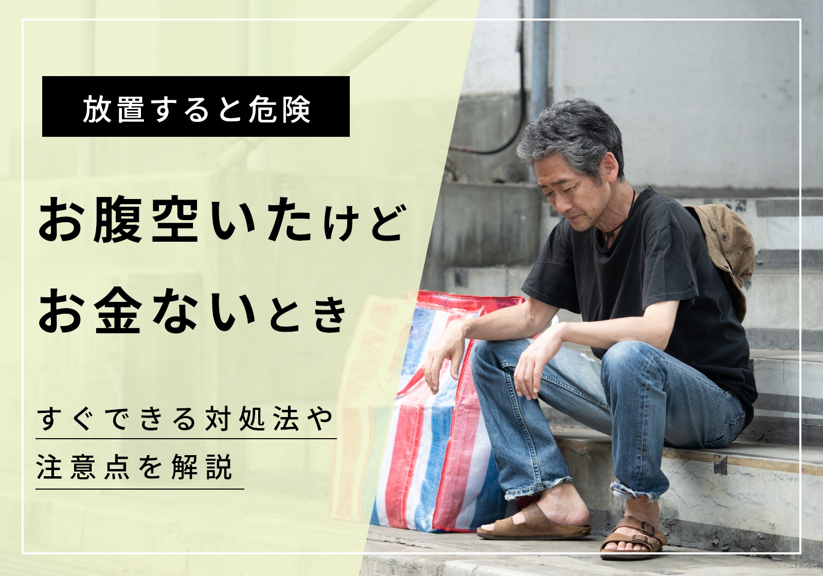 「お腹すいた、お金ない」を放置するのは危険。今からできる対処法と注意点を紹介