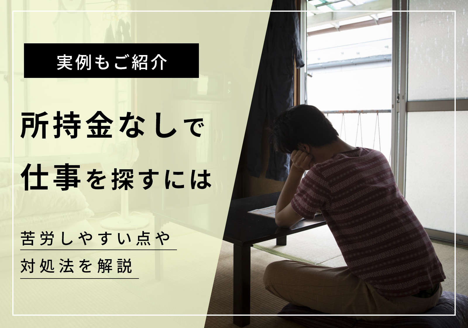 所持金なし(0円)の無職でも仕事は探せる。苦労することや対処法を紹介