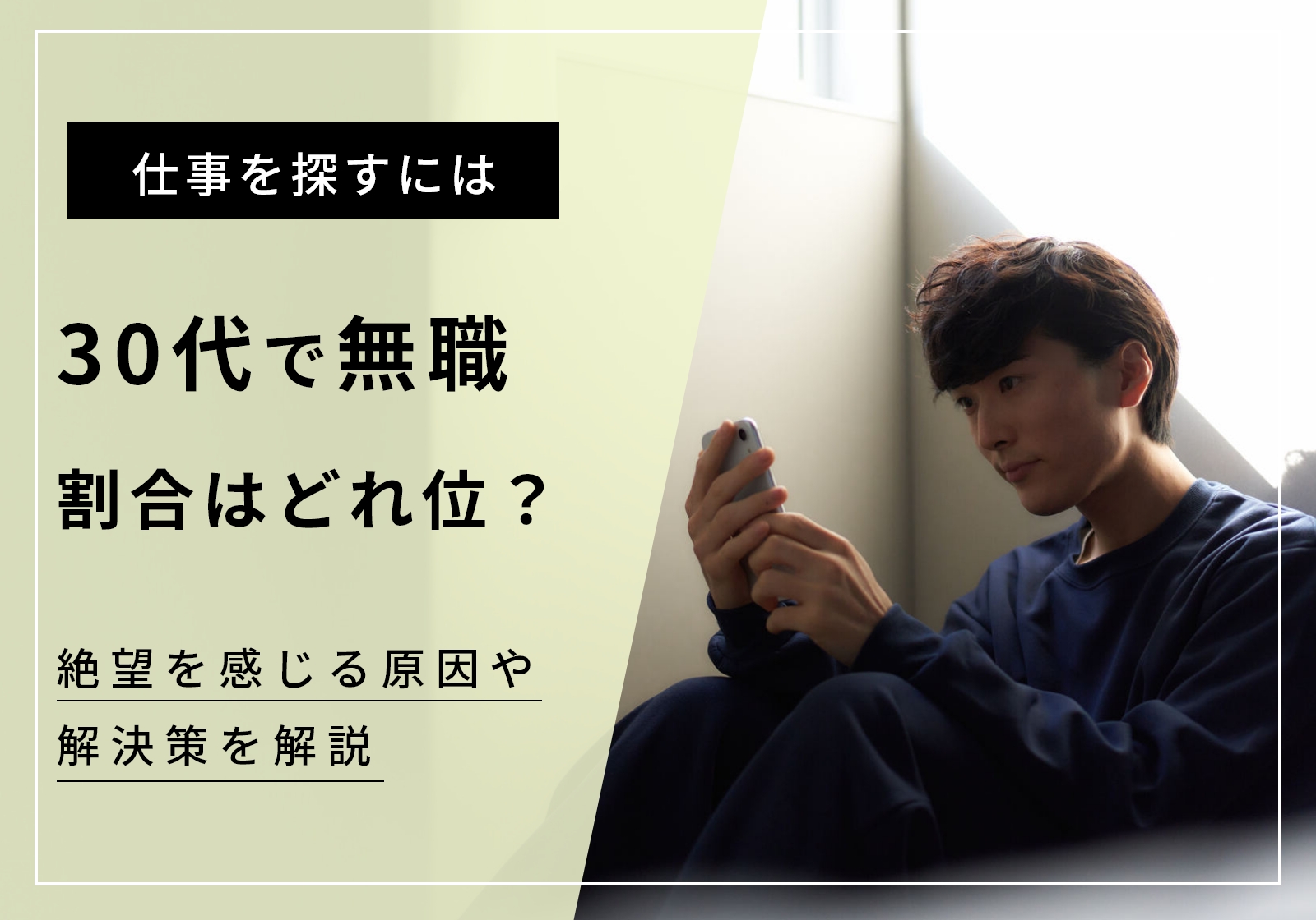 30代無職の割合は約4.3%、絶望を感じる原因や仕事を探す3つの方法を紹介 
