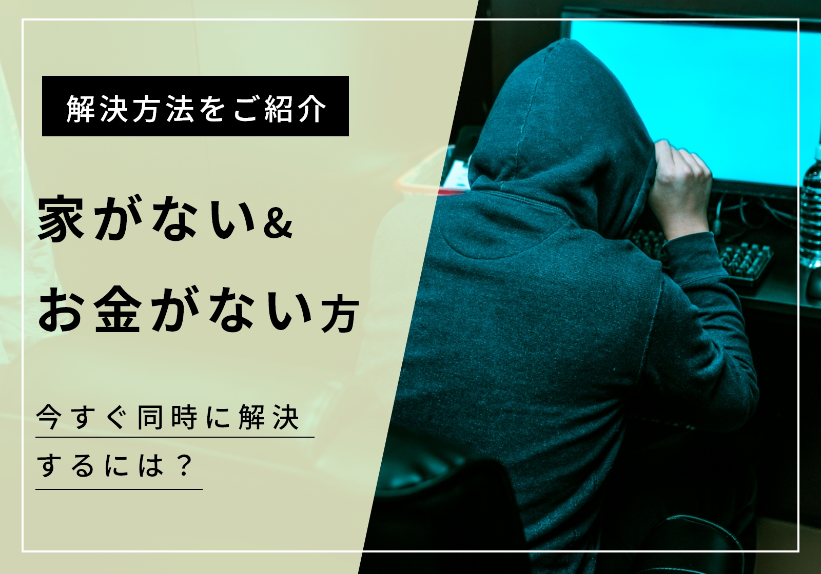 「家がない&お金がない」は同時でなければ解決困難。具体的な方法を紹介
