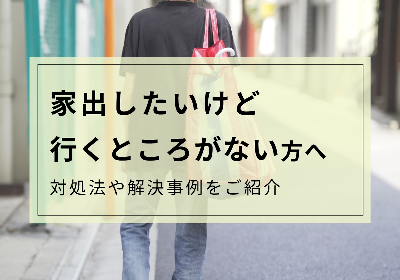 家出したいけど行くところがない大人へ。今すぐできる対処法や解決事例を紹介