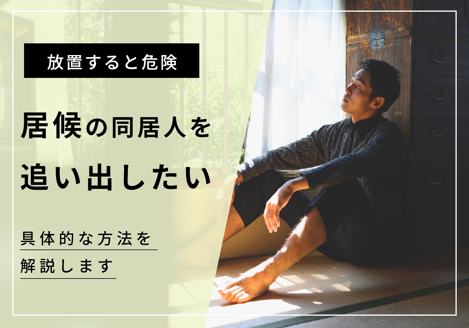 居候の同居人を追い出したい方必見。具体的な方法4つと法律違反になるリスクを解説