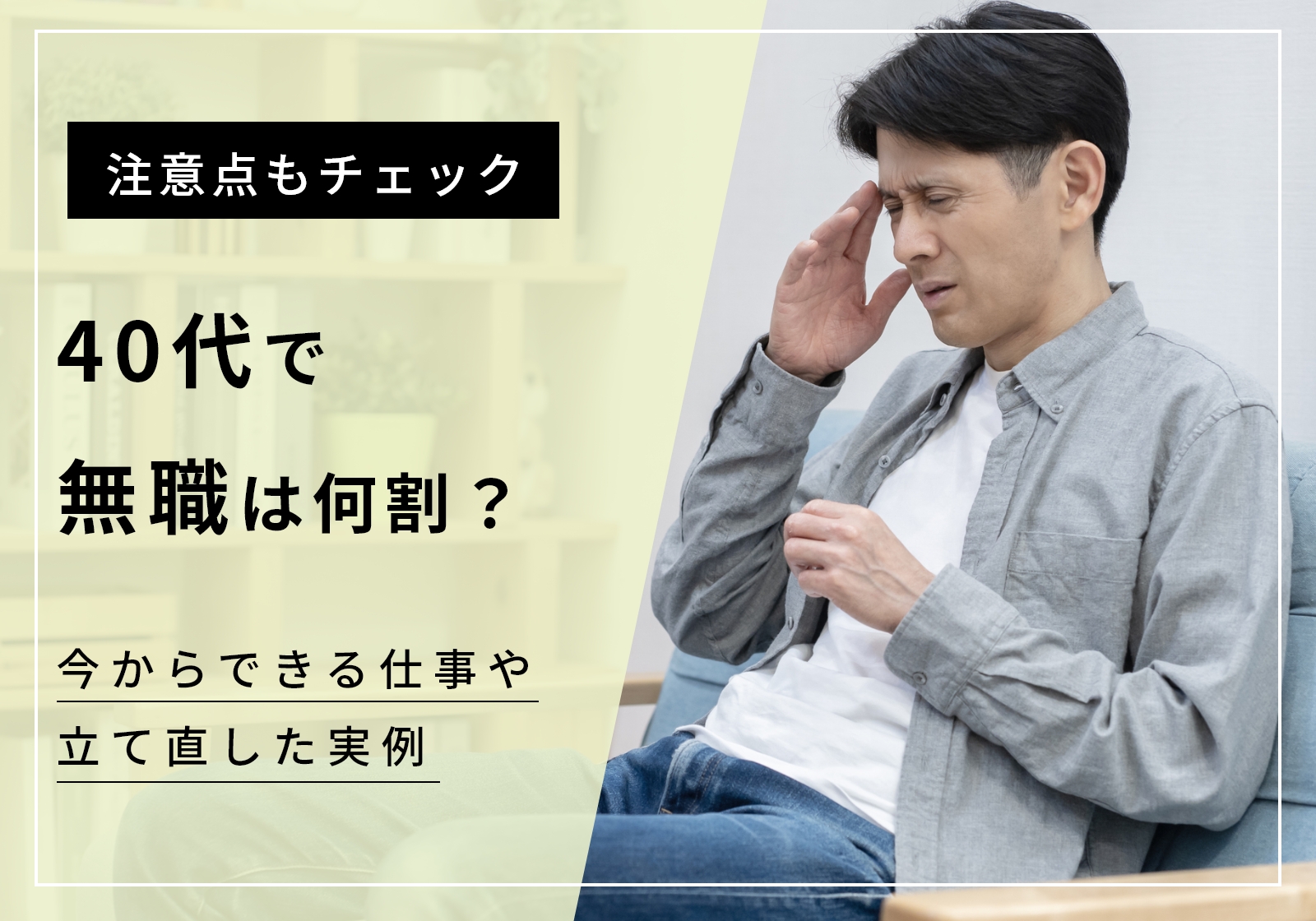 40代無職の割合は約3.9%、なんとかなる理由や絶望から抜け出す方法を解説