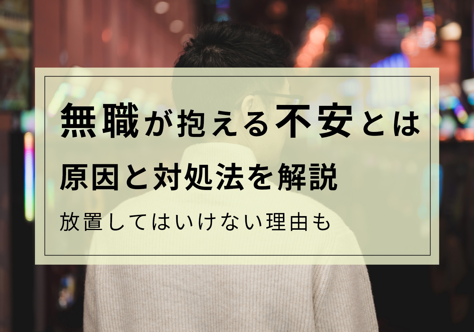 無職の不安は即日解決できる。6つの原因や放置するのが危険な理由を解説