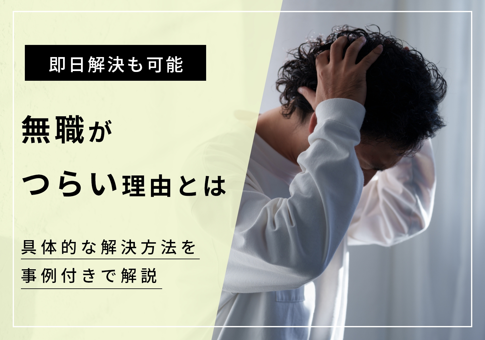 無職がつらい5つの理由。解決方法を事例付きで紹介【即日解決も可能】