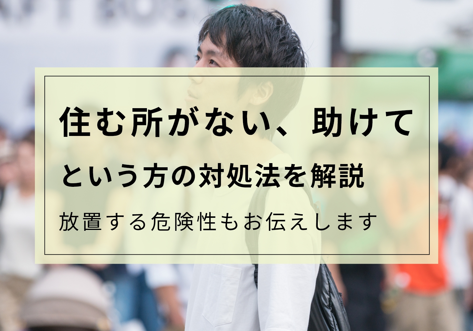 「住む所がない、助けて」を即解決できる5つの方法。放置する危険性も解説