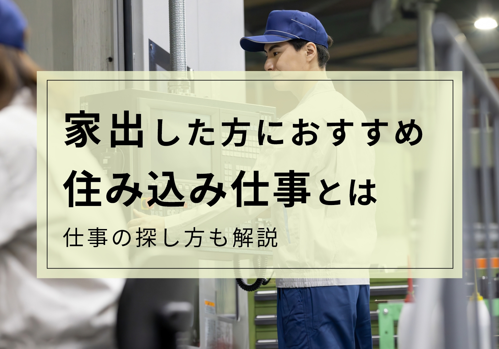 家出なら住み込み仕事がおすすめ。具体的な探し方や職種、それ以外の選択肢を解説