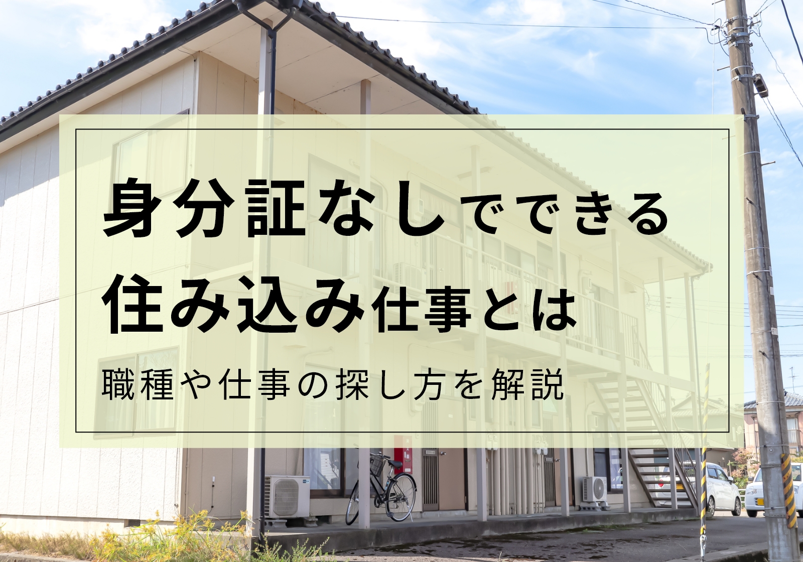 身分証なしでも住み込み仕事は絶対見つかる。具体的な方法や職種を解説