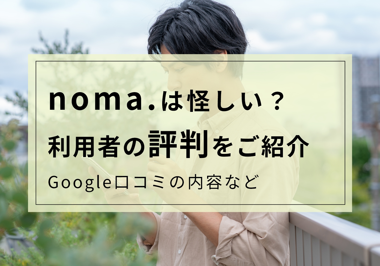 ノマドットは怪しい？利用者の評判・口コミを徹底調査