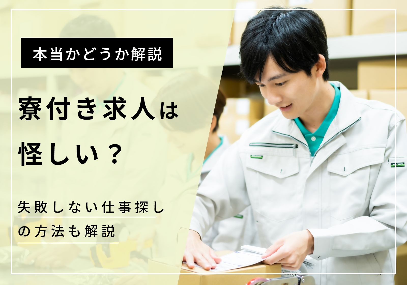 「寮付き求人は怪しい、住み込みはやめとけ」は一部本当。実態と失敗しない仕事の探し方を解説