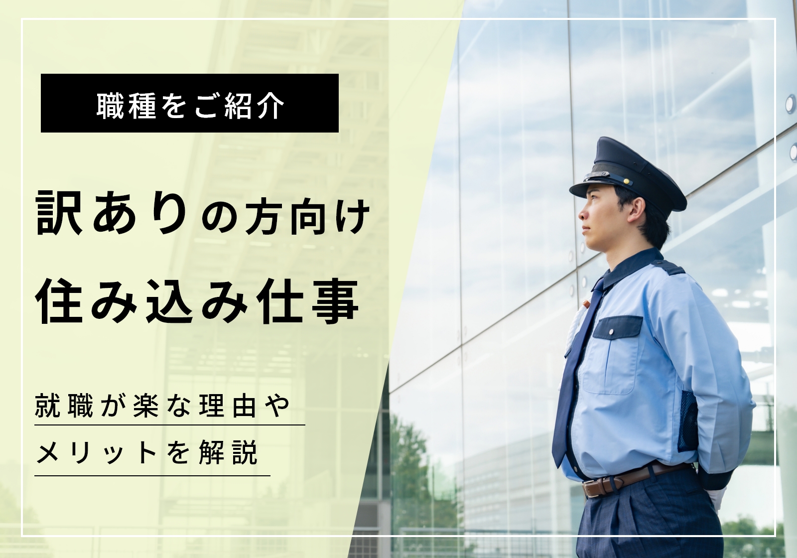 訳ありでも住み込み仕事はできる。ラクに就職できる理由やメリットを解説