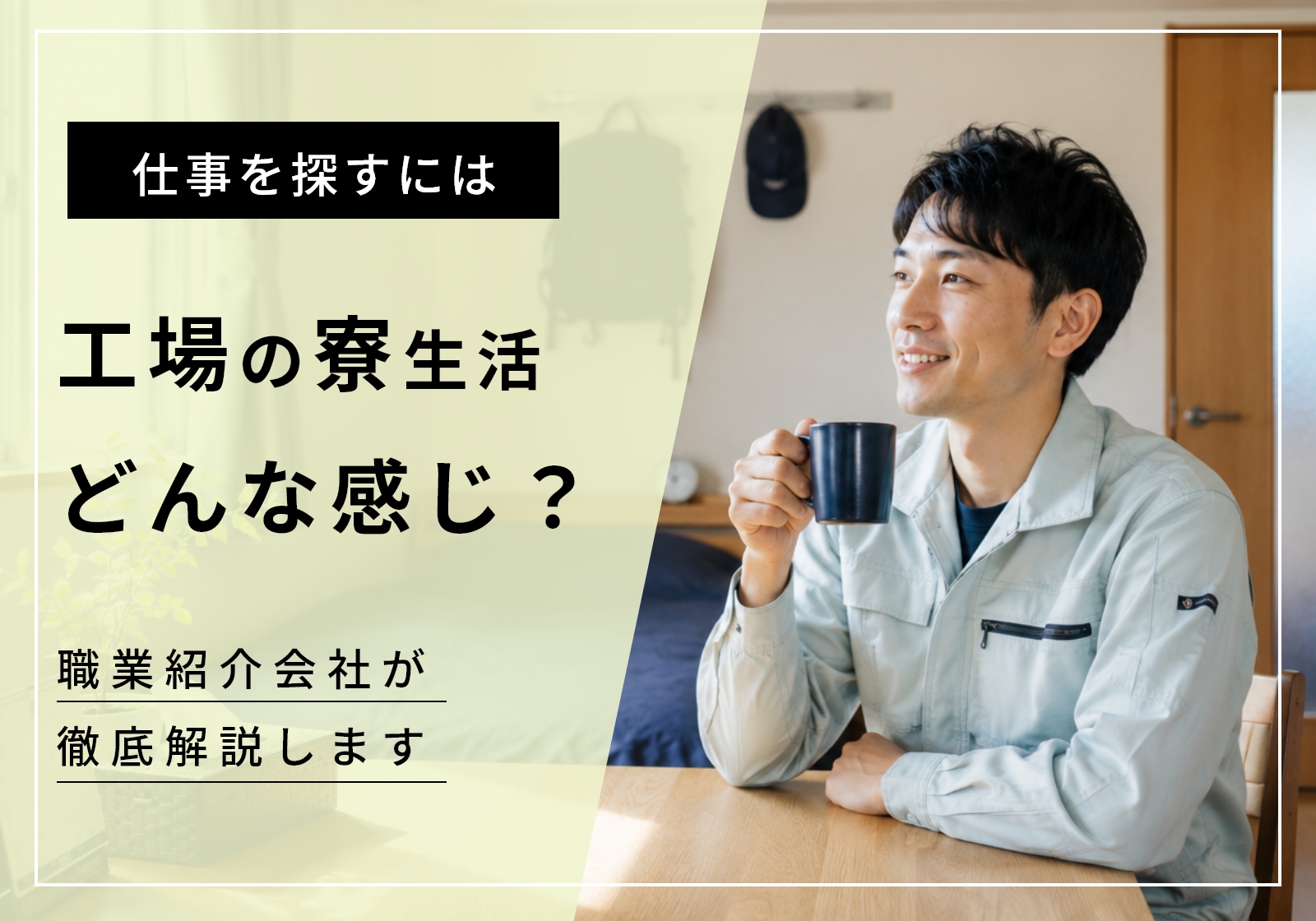 工場の寮生活はどんな感じ？きついって本当？紹介会社の目線から本音で解説