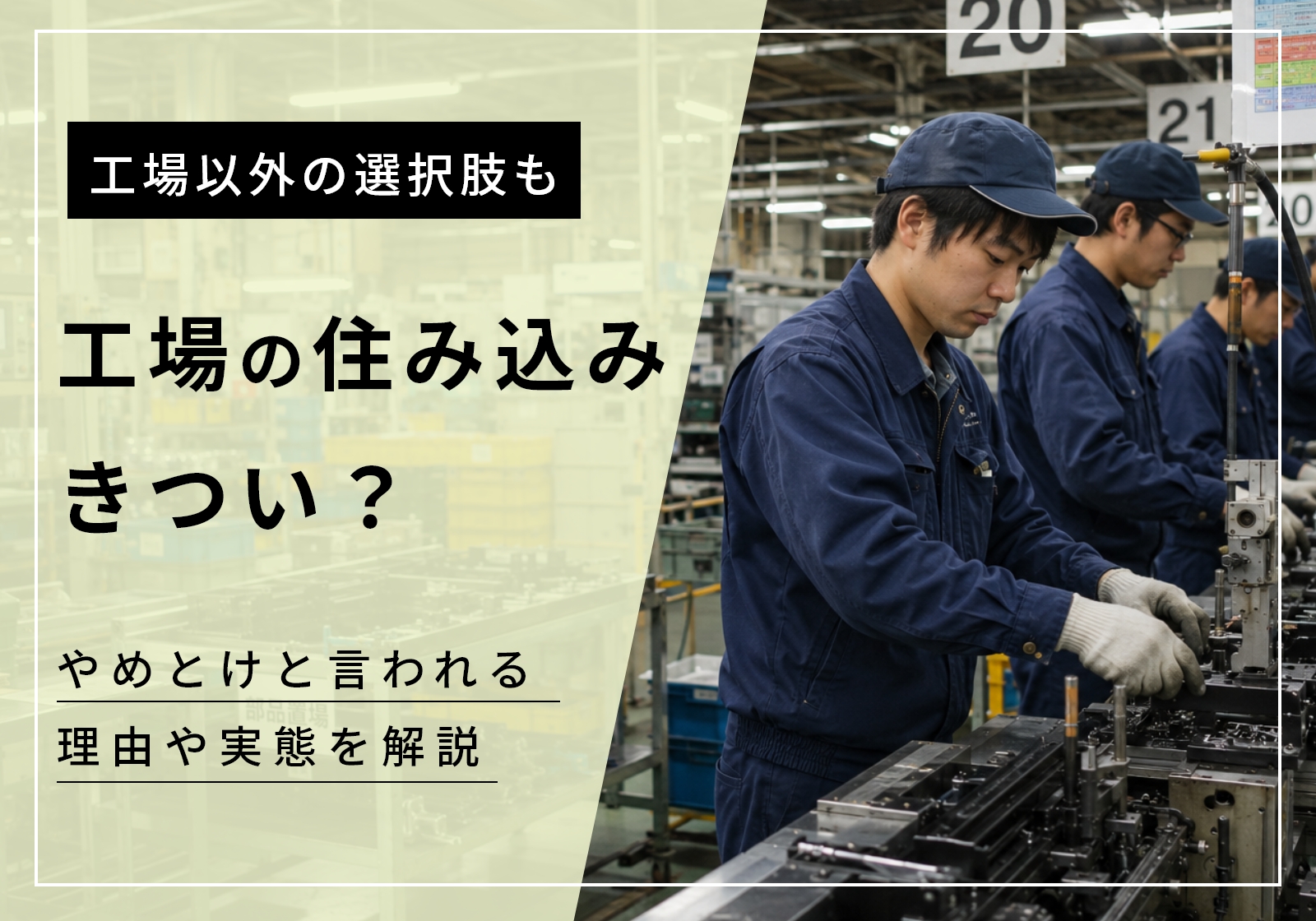 工場の住み込み仕事はきついって本当?やめとけと言われる理由や実際にはどんな感じかを解説