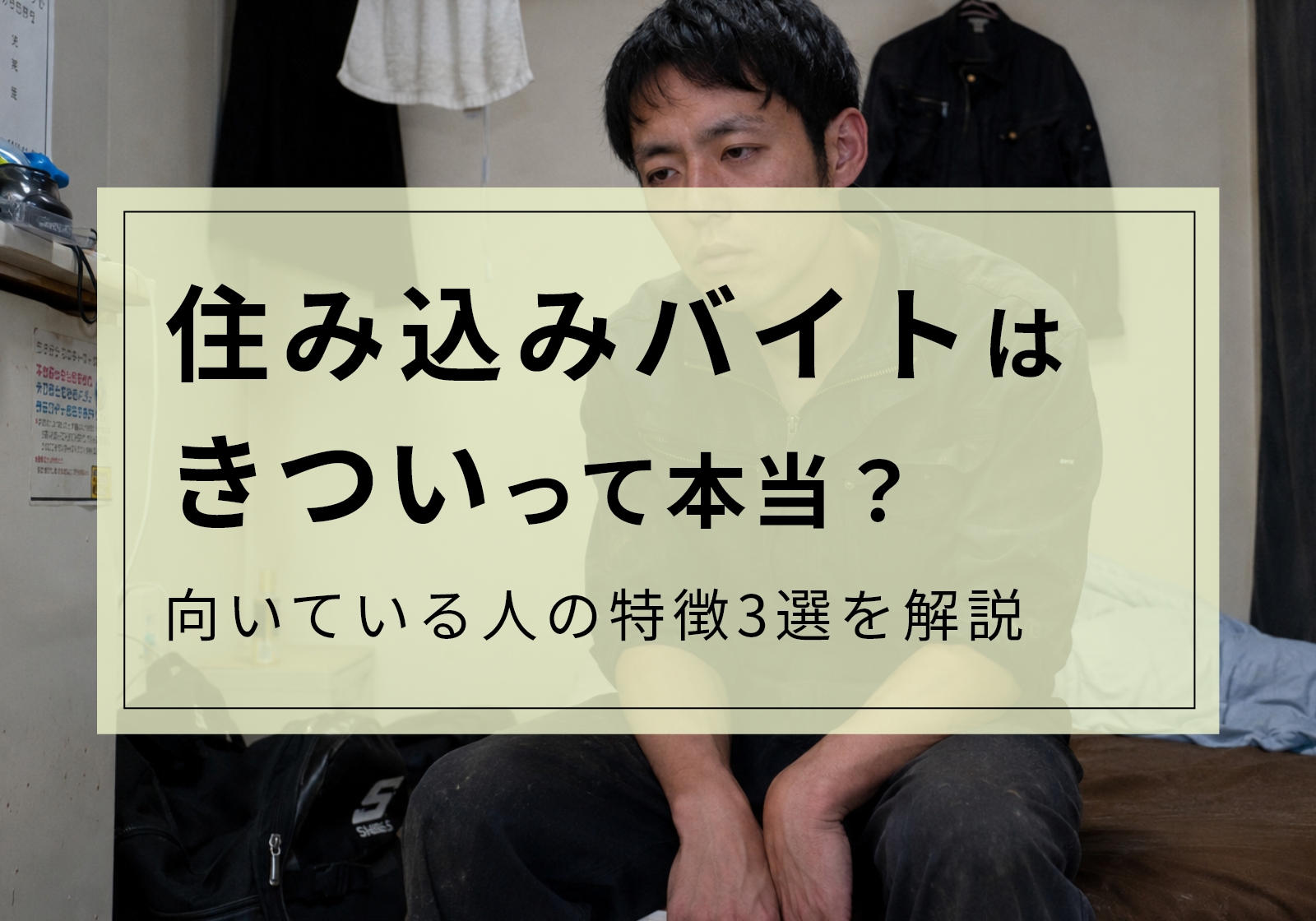 住み込みバイトはきつい？きついと言われる理由や向いている人の特徴を解説