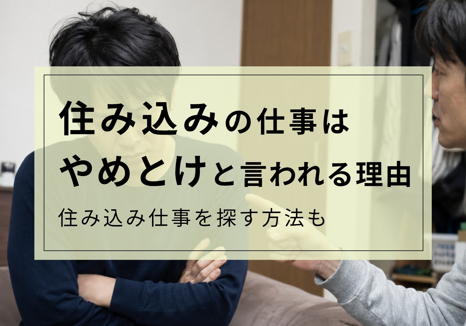 住み込み仕事はやめとけと言われる5つの理由!それでも向いている人の特徴も解説