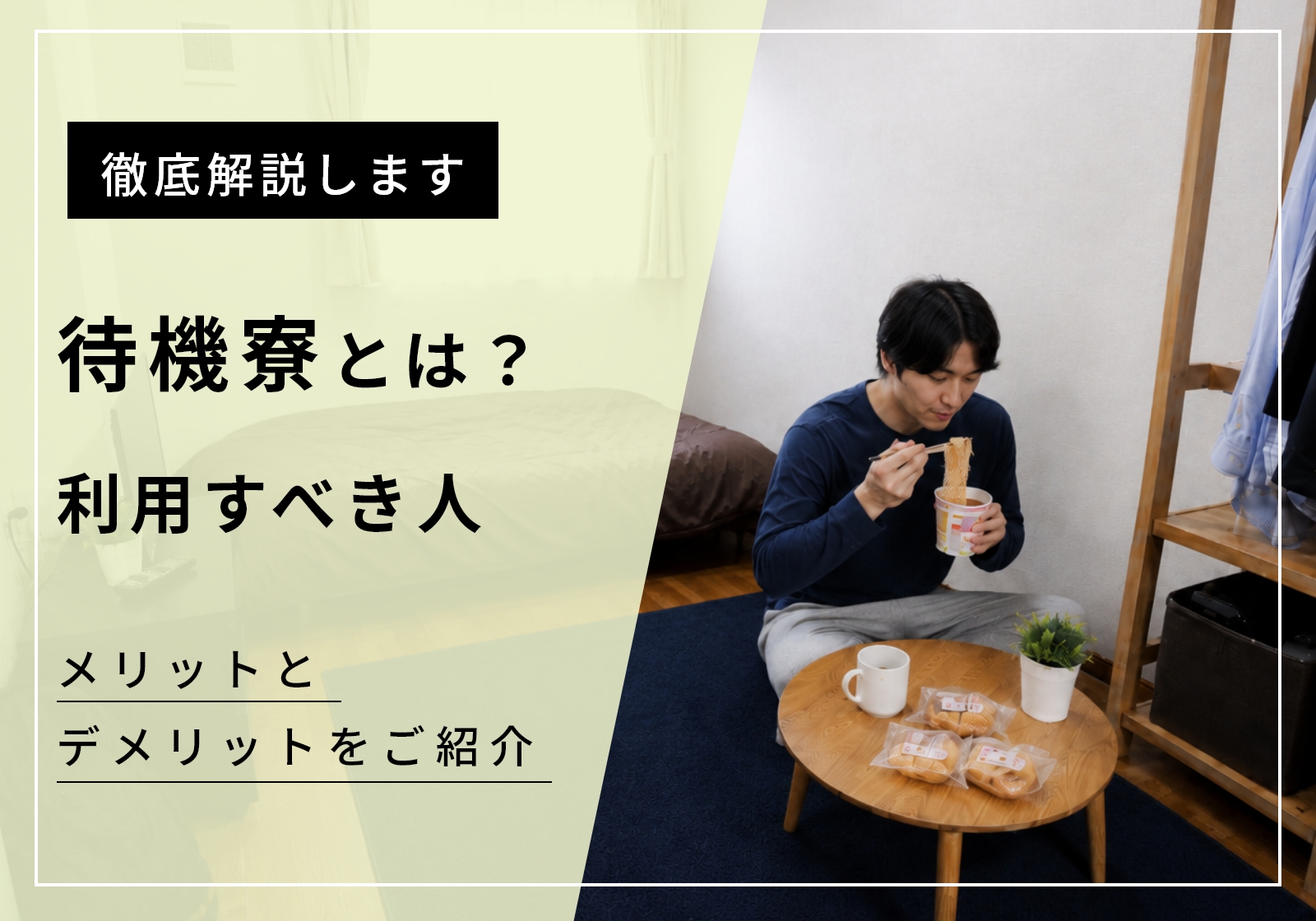 待機寮とは？メリット・デメリットや利用すべき人の特徴を解説