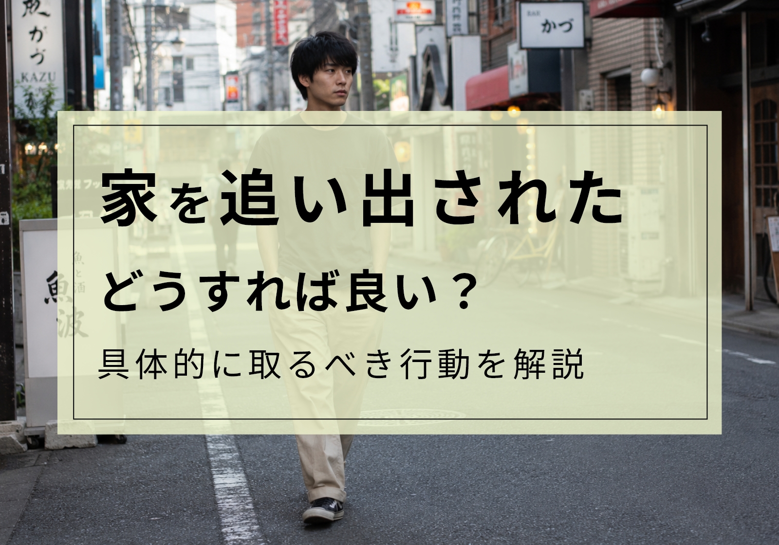 家を追い出されたらどうする？お金がない人が取るべき行動を紹介