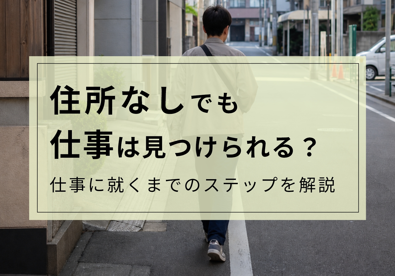 「住所なしでも仕事できる」は間違い?実情や住所不定無職を脱出する方法を解説